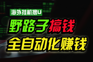 海外挂机撸U新平台，日赚8-15美元，全程无人值守，可批量放大，工作室…