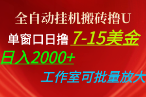 全自动挂机搬砖撸U，单窗口日撸7-15美金，日入2000+，可个人操作，工作…