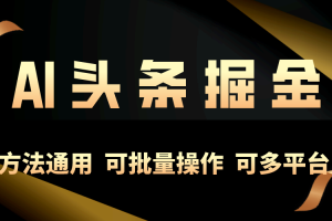 利用AI工具，每天10分钟，享受今日头条单账号的稳定每天几百收益，可批…