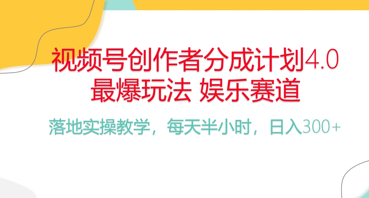 频号分成计划，爆火娱乐赛道，每天半小时日入300+ 新手落地实操的项目