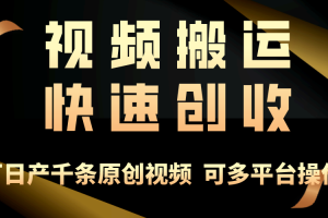 一步一步教你赚大钱！仅视频搬运，月入3万+，轻松上手，打通思维，处处…