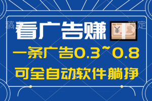 24年蓝海项目，可躺赚广告收益，一部手机轻松日入500+，数据实时可查