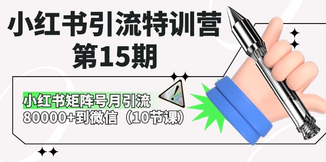 ，小红书矩阵号月引流80000+到微信（10节课）