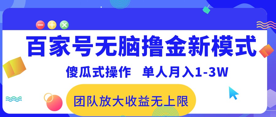 百家号无脑撸金新模式，傻瓜式操作，单人月入1-3万！团队放大收益无上限！