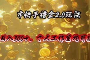 快手掘金2.0玩法，日入300+，个人工作室均可操作