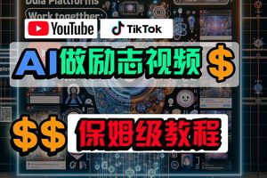 利用AI制作励志视频，在YouTube和TikTok赚钱，小白可做（附工具）