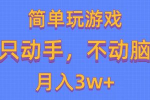 简单玩游戏月入3w+,0成本，一键分发，多平台矩阵（500G游戏资源）