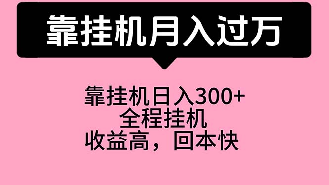 靠挂机，月入过万，特别适合宝爸宝妈学生党，工作室特别推荐