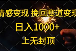 情感变现，挽回赛道变现，日入1000+，上无封顶