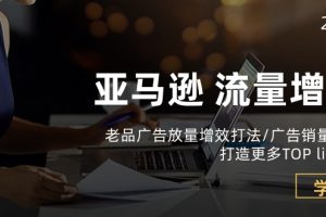 亚马逊流量 增长-老品广告 放量增效打法/销量翻倍/打造更多TOP listing