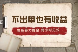 2024咸鱼暴力掘金，不出单也有收益，两小时见效，当天突破500+