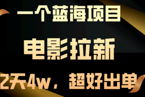 【蓝海项目】电影拉新，两天搞了近4w，超好出单，直接起飞