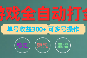 游戏全自动打金，单号收益200左右 可多号操作