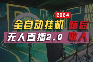 2024年【最新】全自动挂机，支付宝无人直播2.0版本，小白也能月如2W+ …