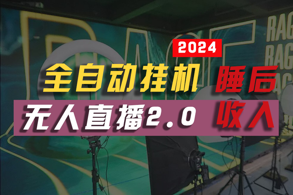 2024年【最新】全自动挂机，支付宝无人直播2.0版本，小白也能月如2W+ …