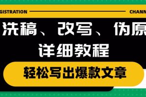 AI洗稿、改写、伪原创详细教程，轻松写出爆款文章