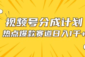 视频号爆款赛道，热点事件混剪，轻松赚取分成收益，日入1000+