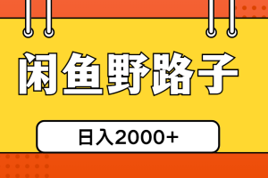 闲鱼野路子引流创业粉，日引50+单日变现四位数