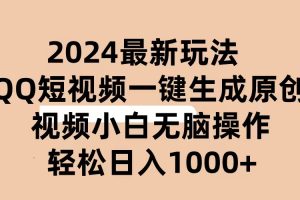 2024抖音QQ短视频最新玩法，AI软件自动生成原创视频,小白无脑操作 轻松…