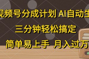 视频号分成计划，AI自动生成，条条爆流，三分钟轻松搞定，简单易上手，…