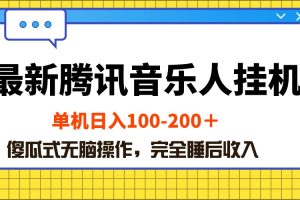 最新腾讯音乐人挂机项目，单机日入100-200 ，傻瓜式无脑操作