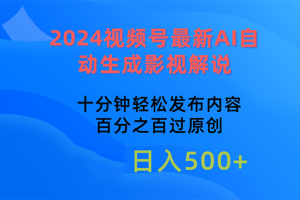 2024视频号最新AI自动生成影视解说，十分钟轻松发布内容，百分之百过原…