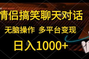 情侣搞笑聊天对话，日入1000+,无脑操作，多平台变现