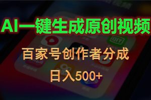 AI一键生成原创视频，百家号创作者分成，日入500+