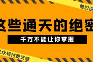 某公众号付费文章《他们说 “ 这些通天的绝密，千万不能让你掌握! ”》