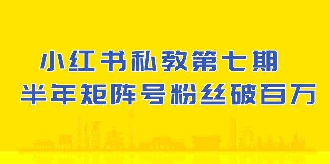 ，小红书90天涨粉18w，1周涨粉破万 半年矩阵号粉丝破百万