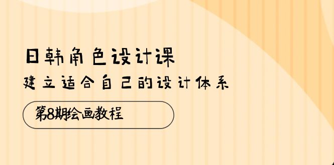 绘画教程，建立适合自己的设计体系（38节课）