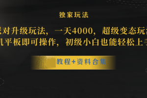 蛋仔派对更新暴力玩法，一天5000，野路子，手机平板即可操作，简单轻松…