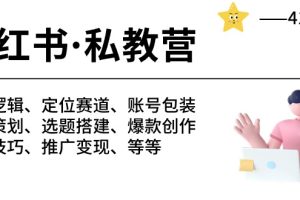 小红书 私教营 底层逻辑/定位赛道/账号包装/涨粉变现/月变现10w+等等-41节