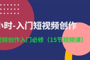 3小时-入门短视频创作：短视频创作入门必修（15节视频课）