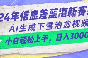 24年信息差蓝海新赛道，AI生成下雪治愈视频 小白轻松上手，日入3000+