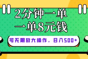 仅靠简单复制粘贴，两分钟8块钱，可以无限做，执行就有钱赚