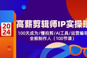 ，100天成为懂拍剪/AI工具/运营编导/全能制作人