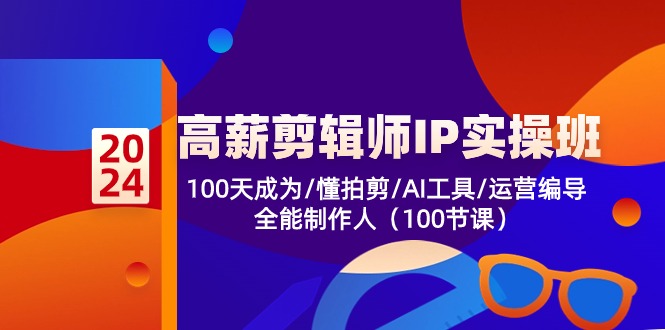 ，100天成为懂拍剪/AI工具/运营编导/全能制作人