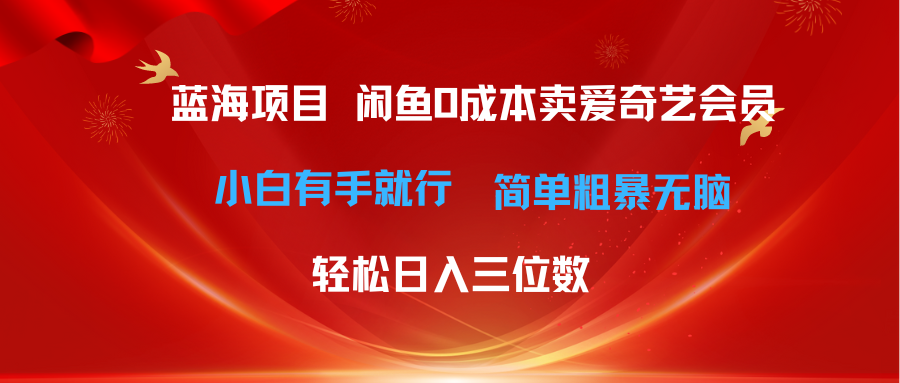 最新蓝海项目咸鱼零成本卖爱奇艺会员小白有手就行 无脑操作轻松日入三位数