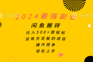 2024最强副业，闲鱼搬砖日入500+很轻松，操作简单，轻松上手