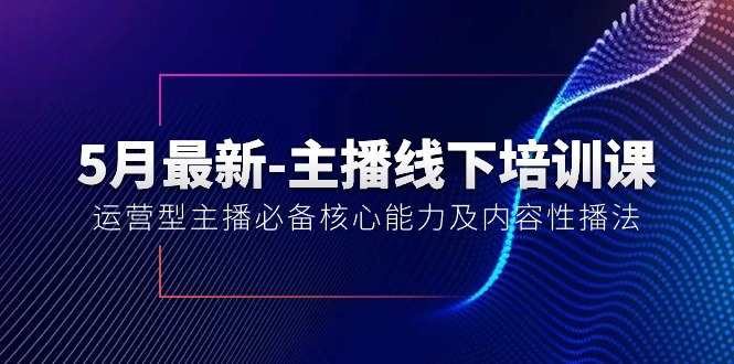 】：运营型主播必备核心能力及内容性播法