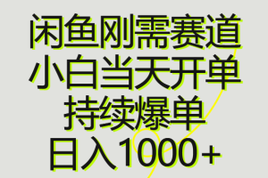 闲鱼刚需赛道，小白当天开单，持续爆单，日入1000+