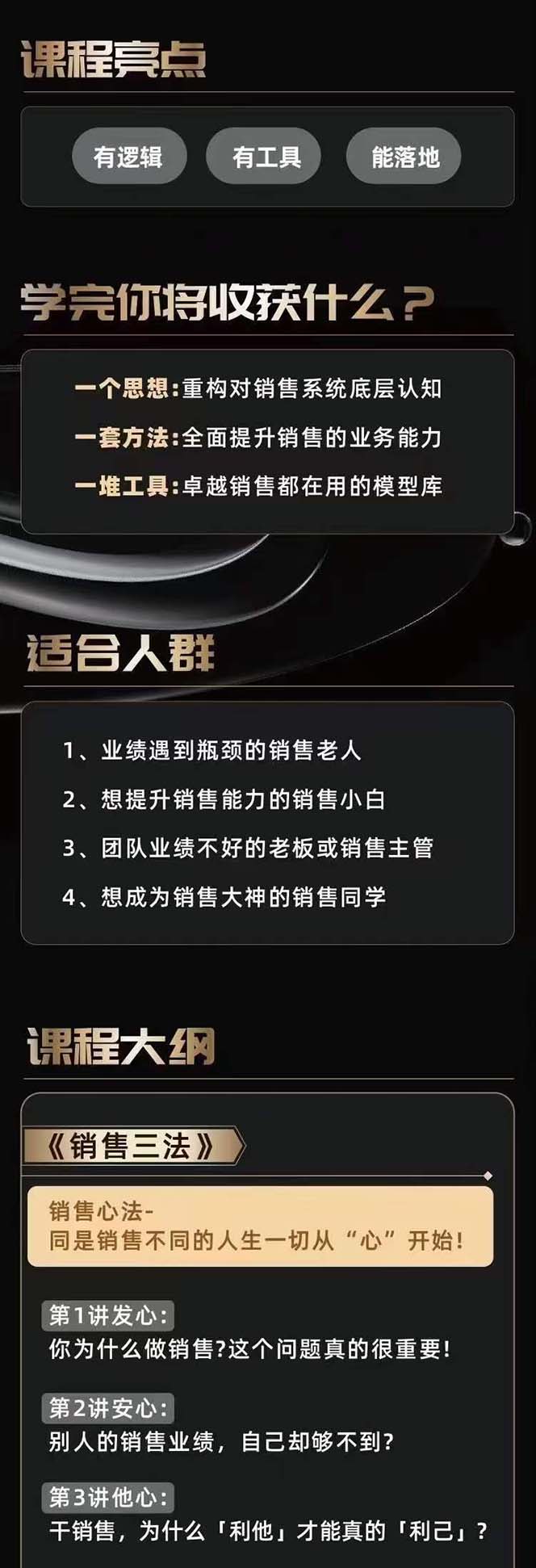 从小新手到销冠 三合一速成：销售3法+非暴力关单法+销售系统挖需课 (27节)