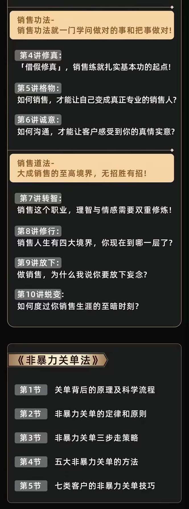 从小新手到销冠 三合一速成：销售3法+非暴力关单法+销售系统挖需课 (27节)