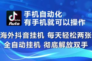 海外抖音挂机，每天轻松两三张，全自动挂机，彻底解放双手！