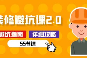 新手装修 避坑课2.0：装修之前一定要做好功课（55节课）