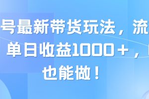 视频号最新带货玩法，流量爆炸，单日收益1000＋，0粉也能做！