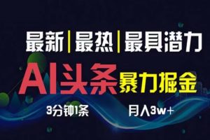 AI撸头条3天必起号，超简单3分钟1条，一键多渠道分发，复制粘贴月入1W+