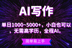 项目，AI写作，主副业都可以，单日3000+左右，小白都能做。