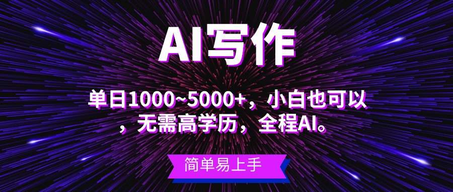 项目，AI写作，主副业都可以，单日3000+左右，小白都能做。